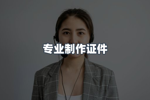 专业制作证件