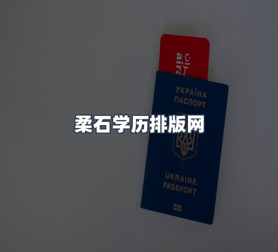 关于柔石学历排版网